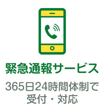 「緊急通報サービス」365日24時間体制で受付・対応