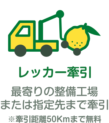 「レッカー牽引」最寄りの整備工場または指定先まで牽引（牽引距離50kmまで無料）