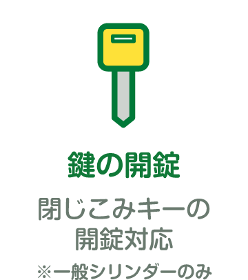 「鍵の解錠」綴じ込みキーの解錠対応（一般シリンダーのみ）