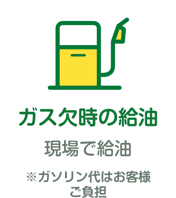 「ガス欠時の給油」現場で給油（ガソリン代はお客様ご負担）