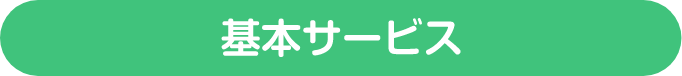 基本サービス