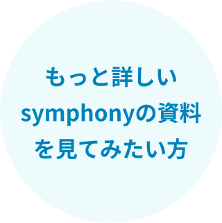 もっと詳しいsymphonyの資料を見てみたい方