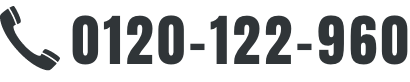 0120-122-960