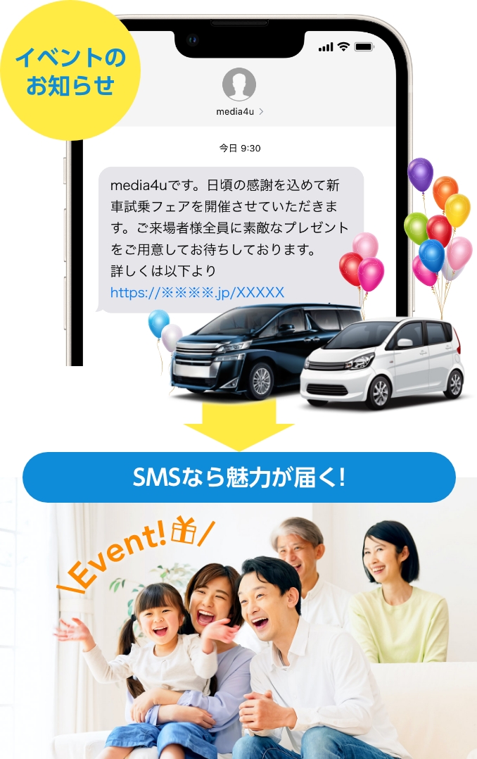 開封率が高いSMSで、お店の「イベントの魅力」をお客様に伝えます。またDMに比べ、集客コストもおさえられます。