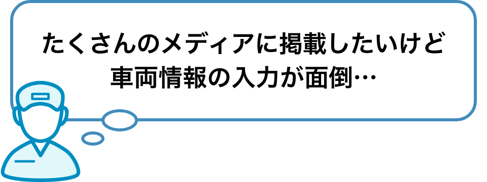 車両情報は項目が多くて在庫登録が面倒…