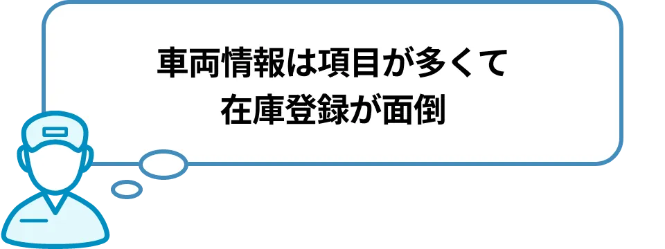 車両情報は項目が多くて在庫登録が面倒