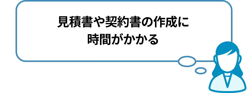 見積書や契約書の作成に時間がかかる