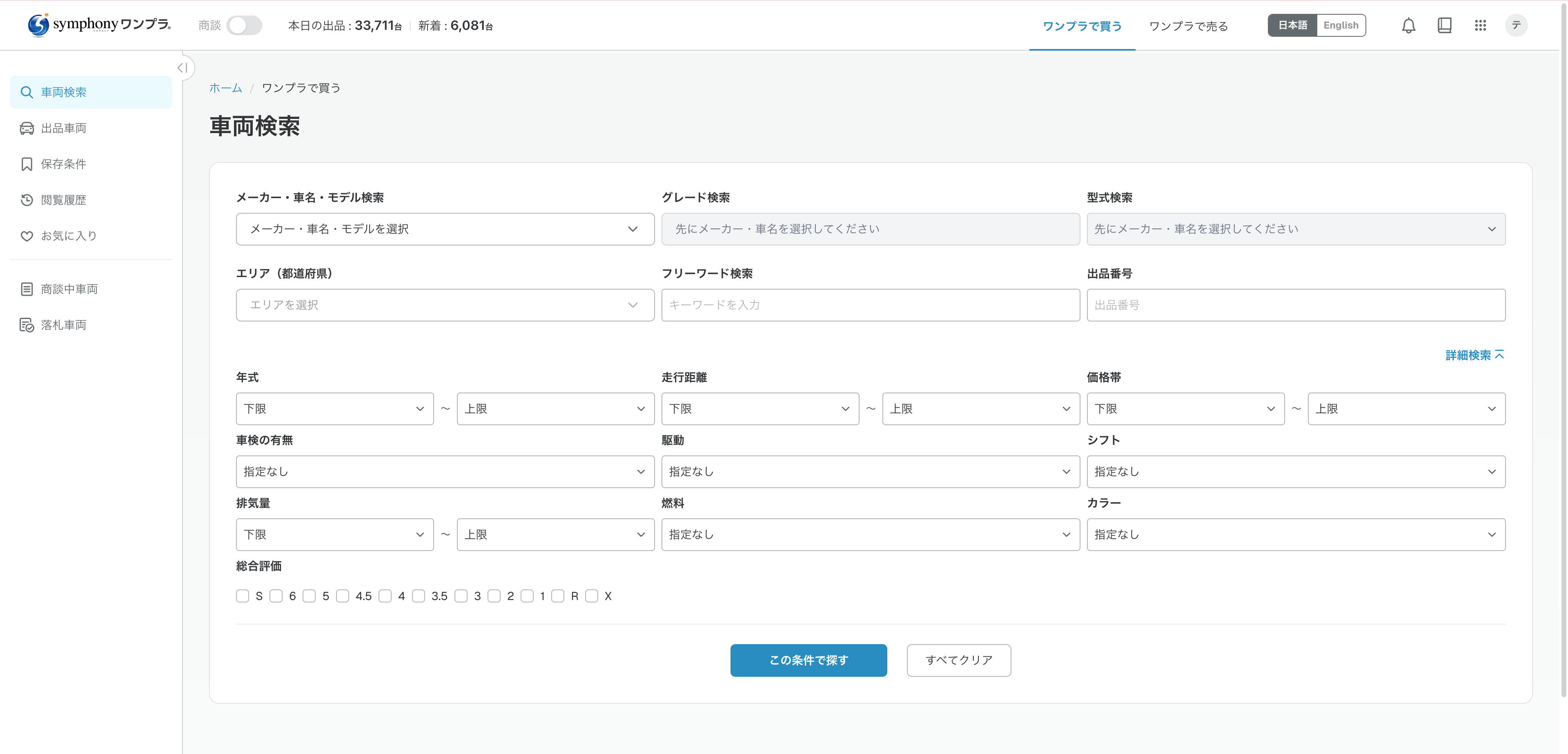 symphonyワンプラ 買い手画面 絞り込み