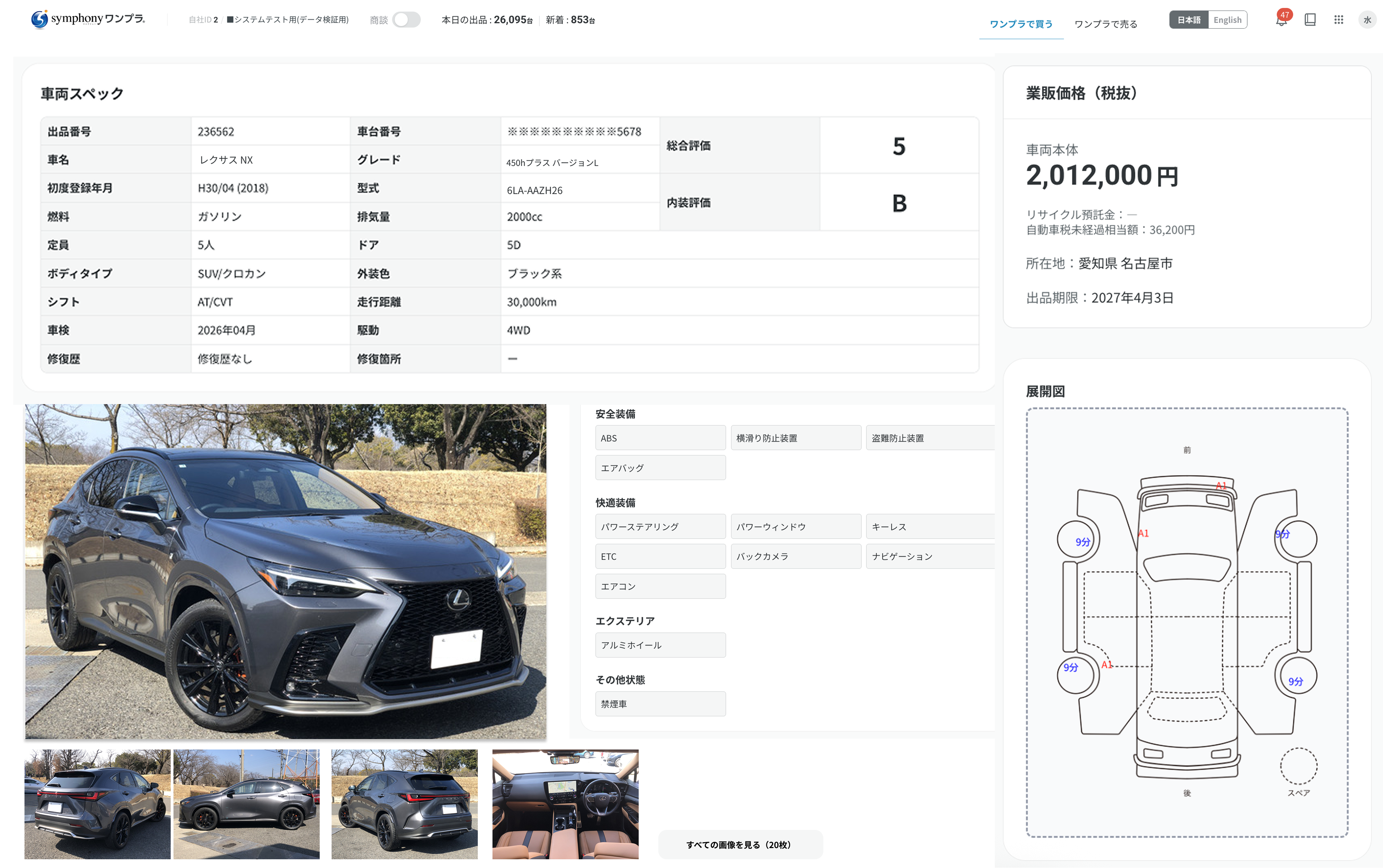 symphonyワンプラ 買い手画面 車両詳細画面