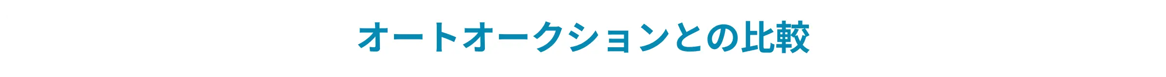 オートオークションとの比較