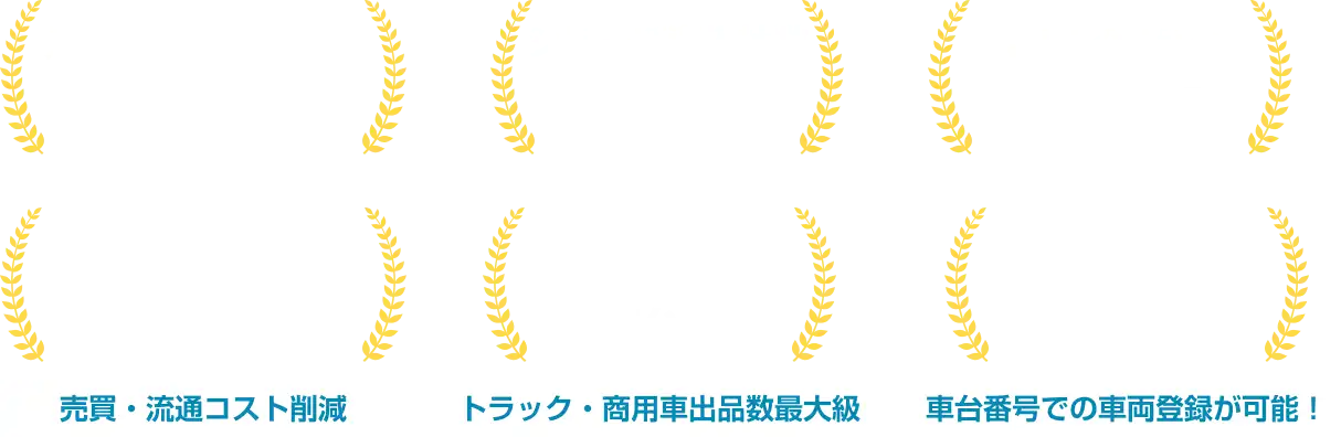 入会金・月額利用料 無料、シリーズ導入社数 4,700社、上場企業の信頼基盤、業界最安値の手数料、共有在庫 7万台以上、出品完了まで 最短3分、売買・流通コスト削減、トラック・商用車出品数最大級、車台番号での車両登録が可能