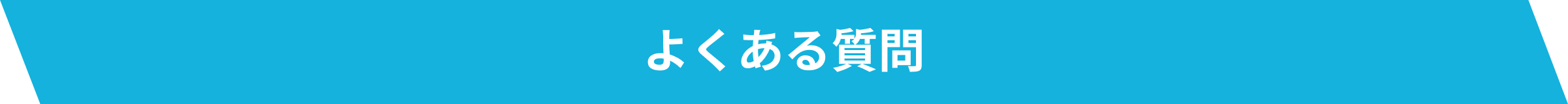 よくある質問