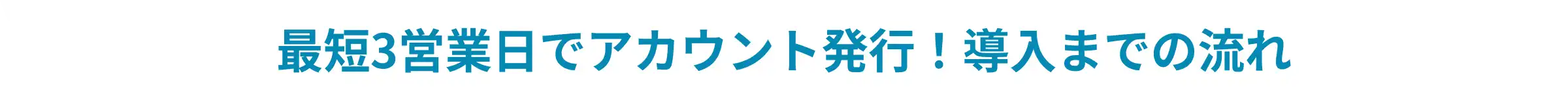 導入までの流れ