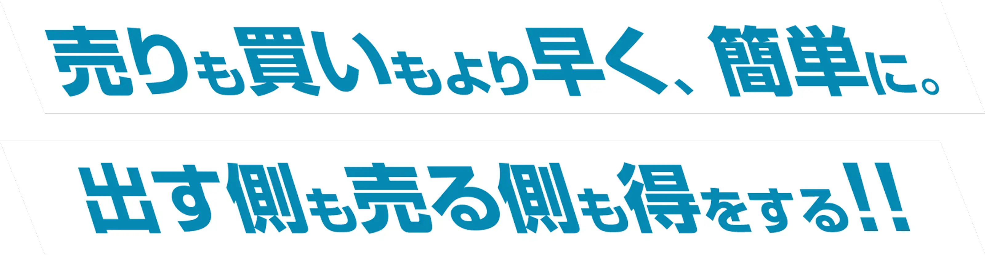 売りも買いもより早く、簡単に 出す側も売る側も得をする
