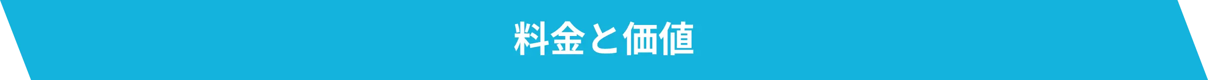 料金と価値