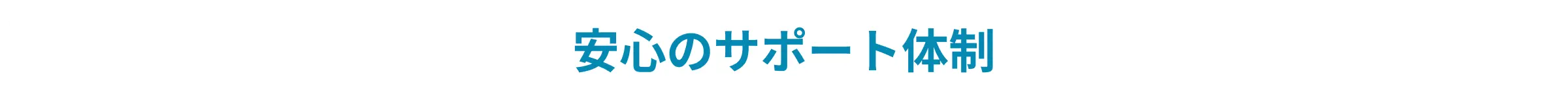安心サポート
