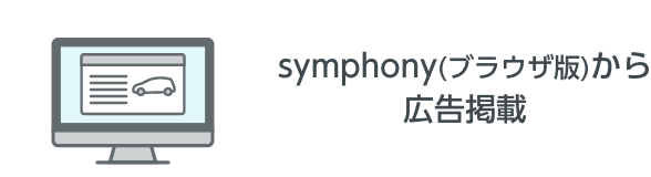 symphony(ブラウザ版)から広告掲載