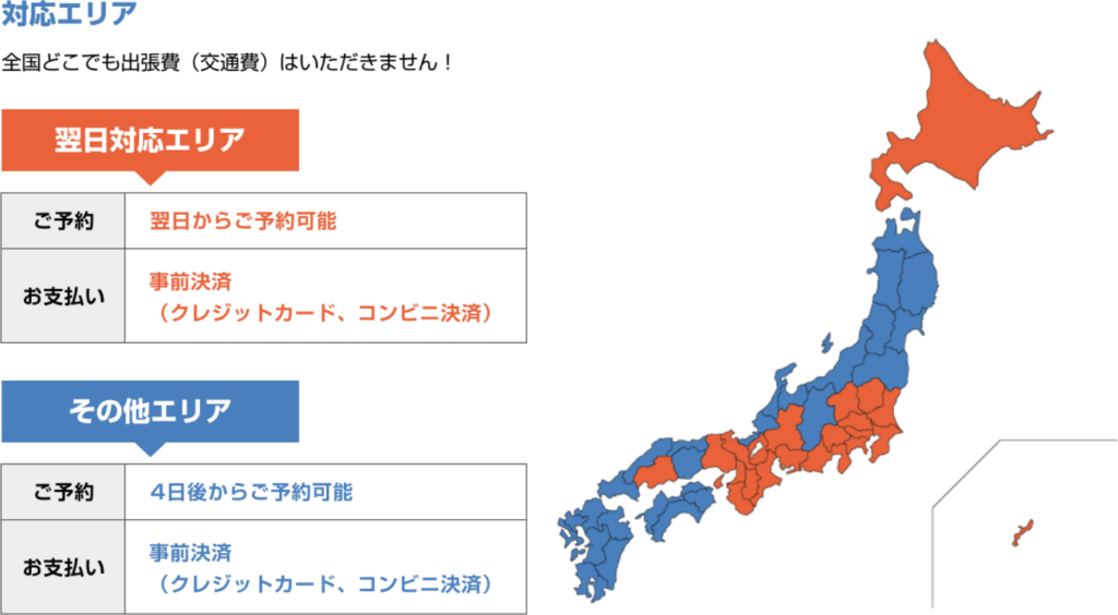 最短翌日対応が可能！出張サービスなので手間いらず