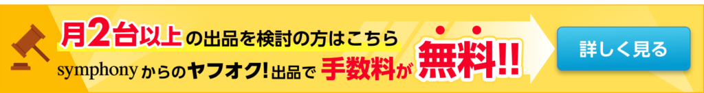 月2台以上出品を検討の方はこちら。symphonyからのヤフオク!出品で手数料が無料!!