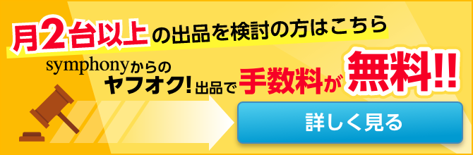 月2台以上出品を検討の方はこちら。symphonyからのヤフオク!出品で手数料が無料!!