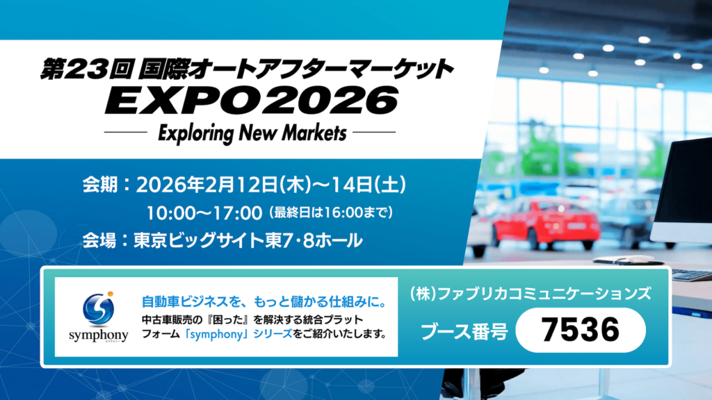 IAAE2026 symphonyシリーズ出展